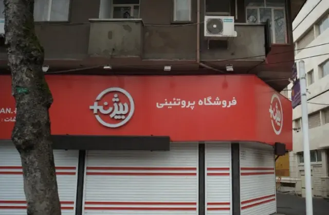 +فروشگاه پروتئینی بیژن