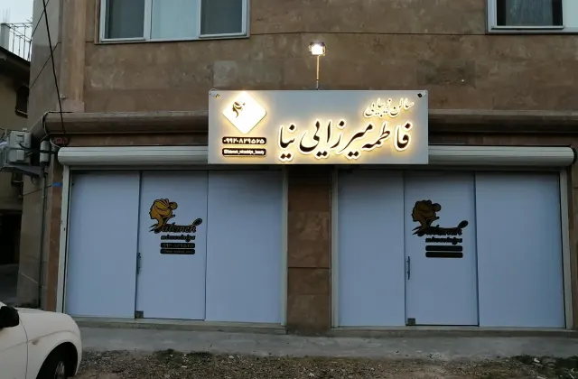 سالن زیبایی فاطمه میرزایی نیا