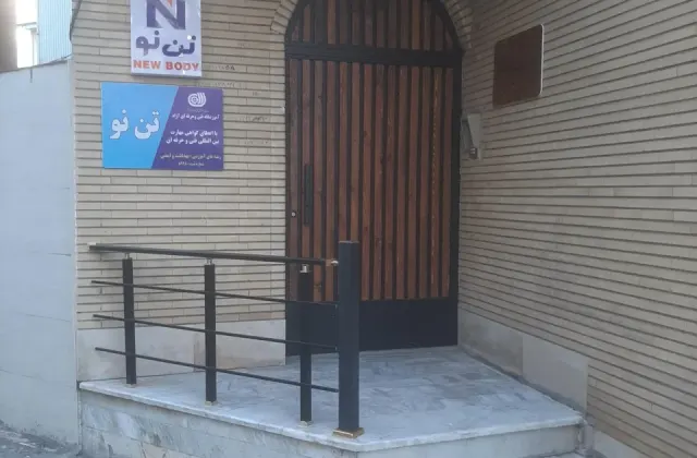 مرکز تن آسایی (ماساژ) و سلامت تن نو