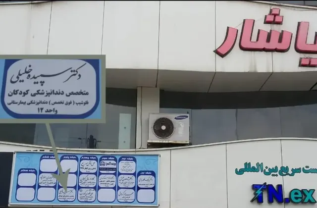 دکتر سپیده خلیلی-متخصص دنداپزشکی کودکان رشت