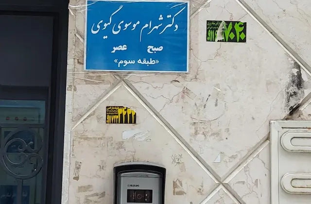 دکتر شهرام موسوی گیوی