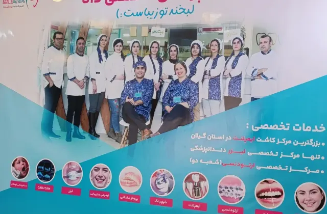 کلینیک دندانپزشکی دانا