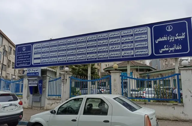 کلینیک تخصصی دندانپزشکی