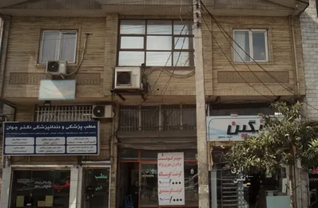 مطب پزشکی و دندانپزشکی دکتر جوان