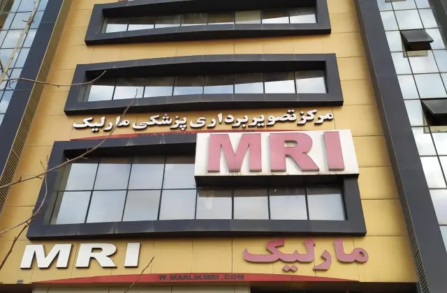 ام آر آی مارلیک
