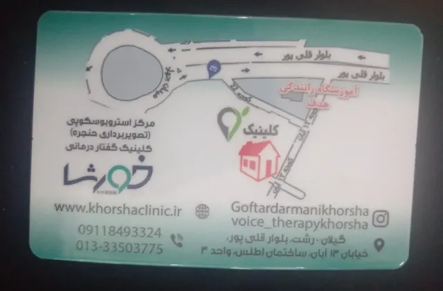 گفتار درمانی خورشا