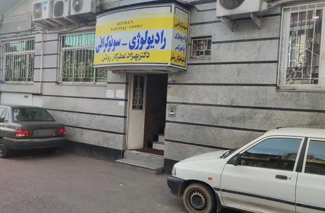 رادیولوژی و سونوگرافی دکتر عطر کار روشن