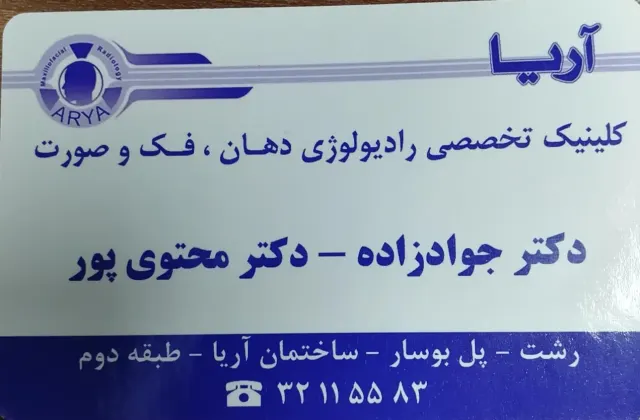 رادیولوژی و سونوگرافی آریا