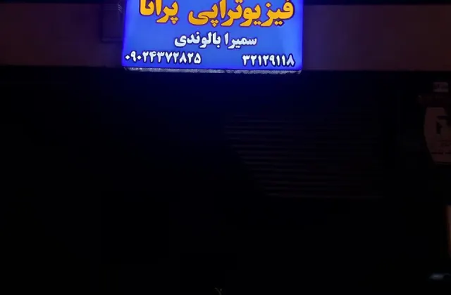 فیزیوتراپی پرانا