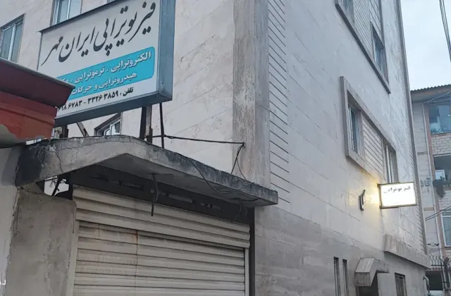 فیزیوتراپی ایران مهر