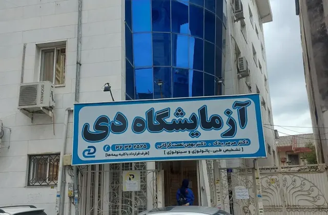 آزمایشگاه پاتولوژی دی