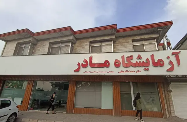آزمایشگاه مادر