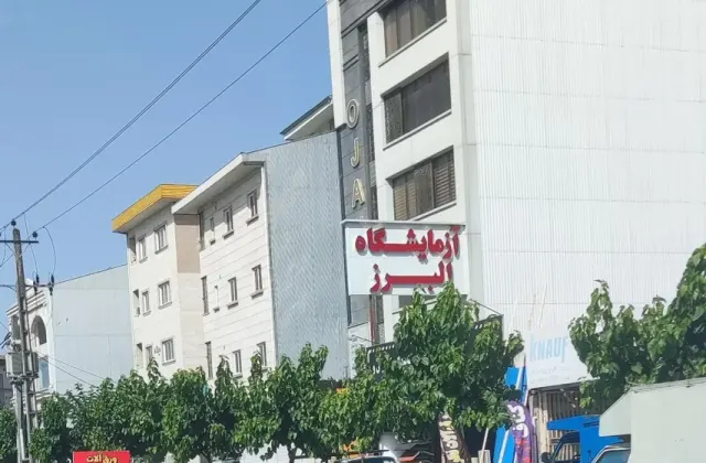 آزمایشگاه البرز