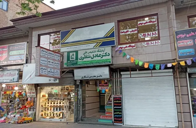 آزمایشگاه تشخیص طبی دکتر عادل منتظری