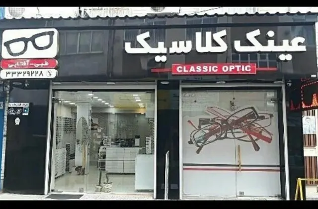 عینک کلاسیک