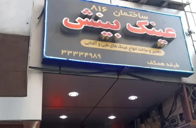 عینک بینش