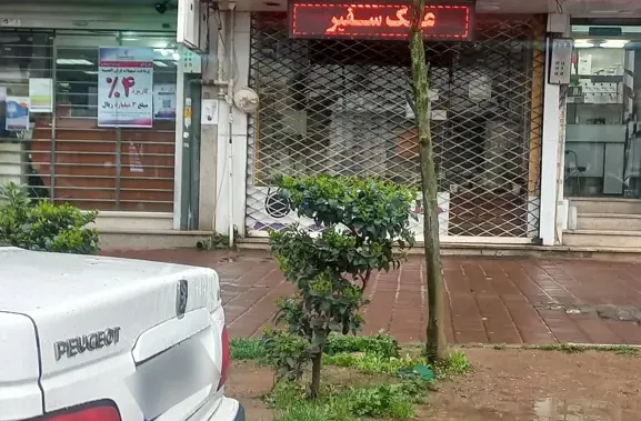 عینک سفیر نو