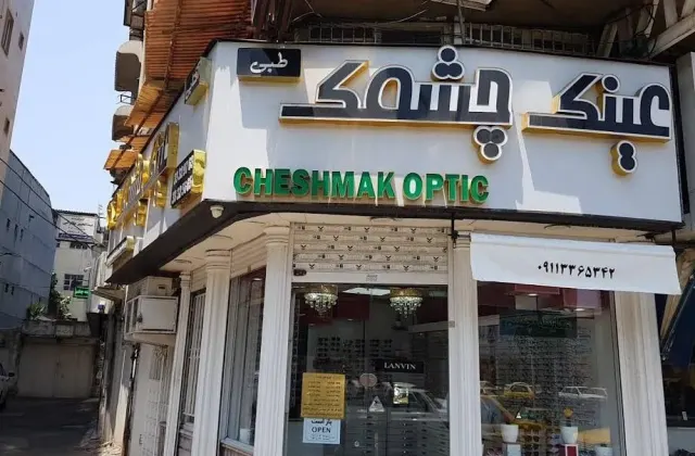 عینک فروشی و معاینه چشم چشمک