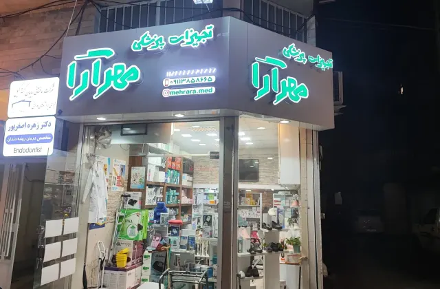 کالای پزشکی مهرآرا