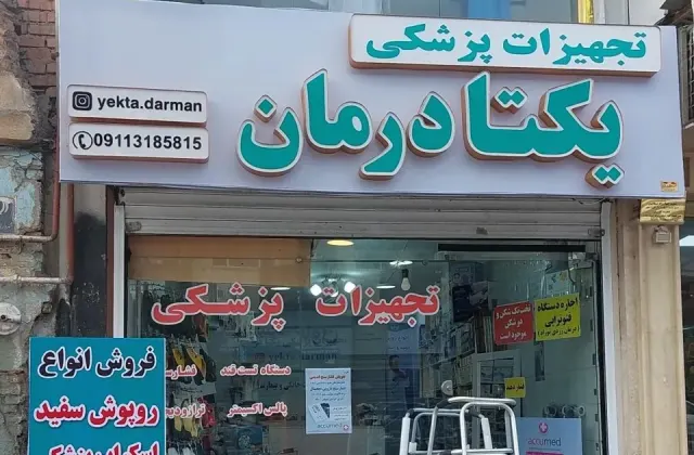 تجهیزات پزشکی یکتا درمان رشت