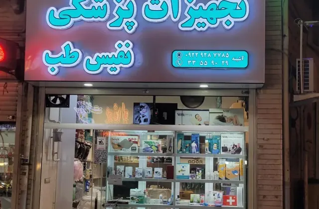 تجهیزات پزشکی نفیس طب