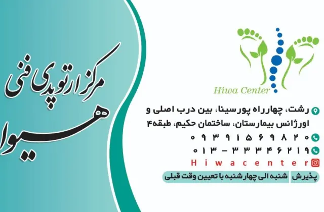 کلینیک ارتوپدی فنی هیوا