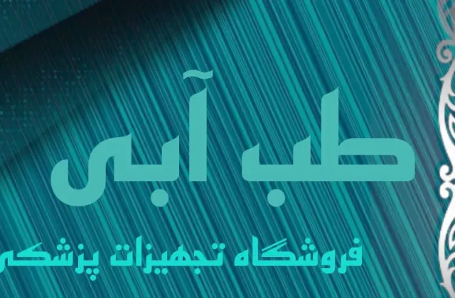تجهیزات پزشکی طب آبی