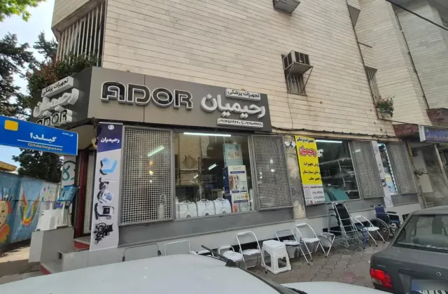 تجهیزات پزشکی رحیمیان