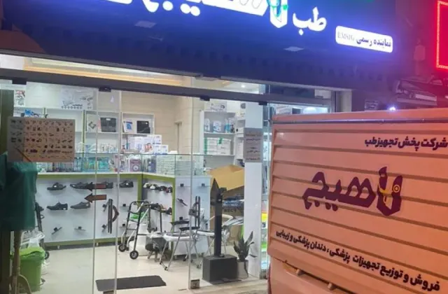 فروشگاه تجهیزات پزشکی تجهیز طب لاهیج شعبه دوم