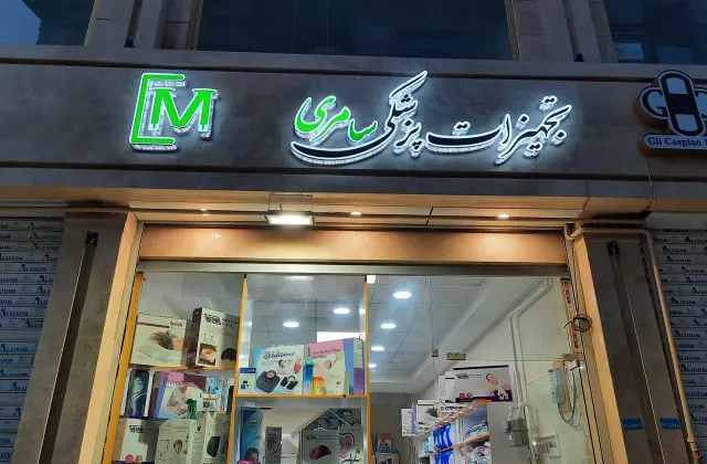 تجهیزات پزشکی سامری