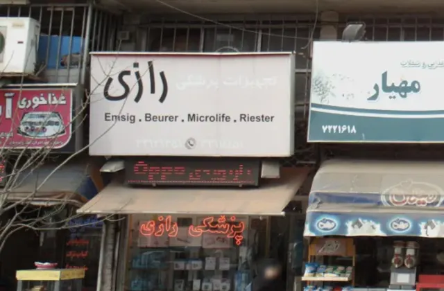 تجهیزات پزشکی رازی