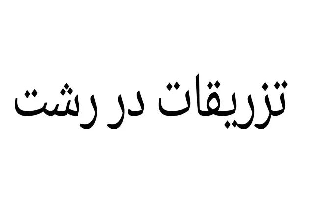 تزریقات در منزل و خدمات پزشکی،ویزیت دکتر