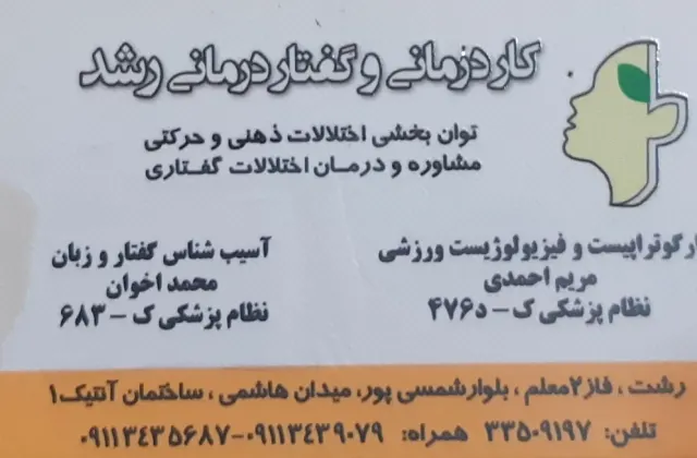 مرکز کاردرمانی و گفتاردرمانی رشد