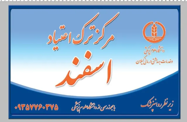 کلینیک ترک اعتیاد و روانپزشکی اسفند