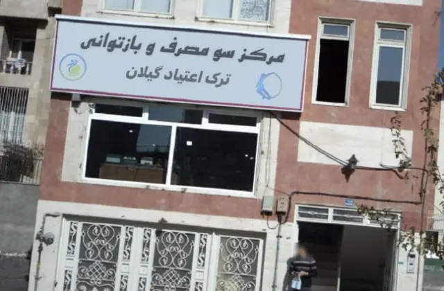 مرکز ترک اعتیاد گیلان