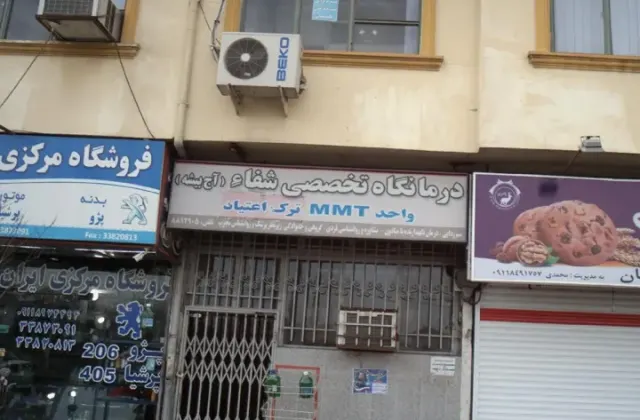 درمانگاه تخصصی ترک اعتیاد شفا