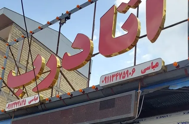 آتا درب عباسی
