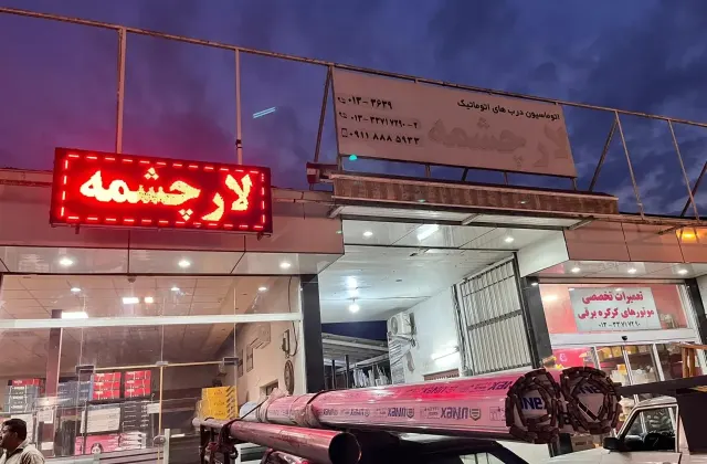 درب های اتوماتیک لار چشمه