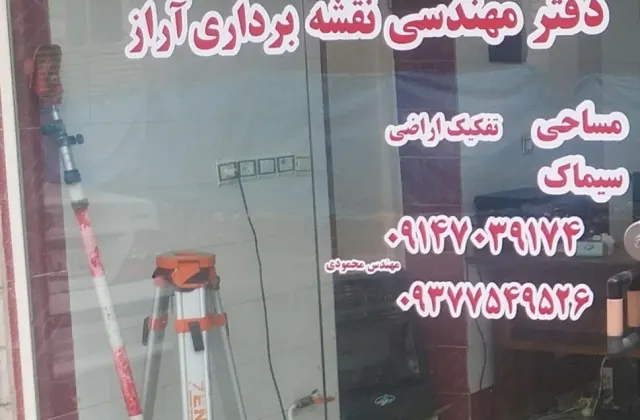 دفتر نقشه برداری آراز