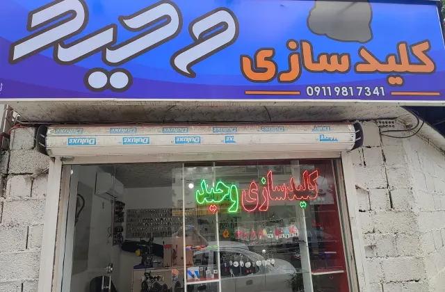 کلید سازی وحید