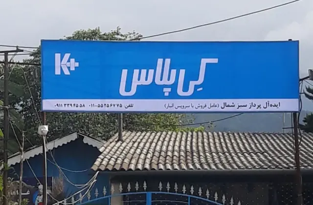 شرکت ایده آل پرداز سبز شمال کناف(کی پلاس)