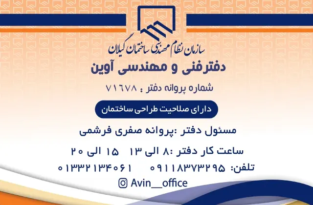 دفتر فنی مهندسی معماری آوین