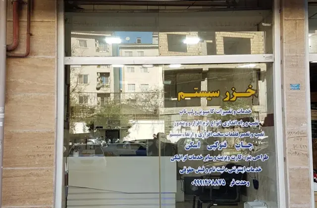 خدمات کامپیوتری خزر سیستم
