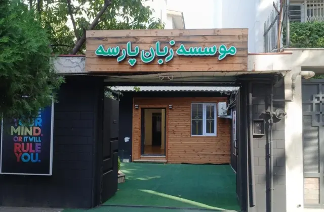 آموزشگاه زبان پارسه