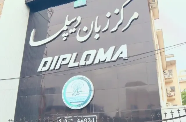 مرکز زبان دیپلما