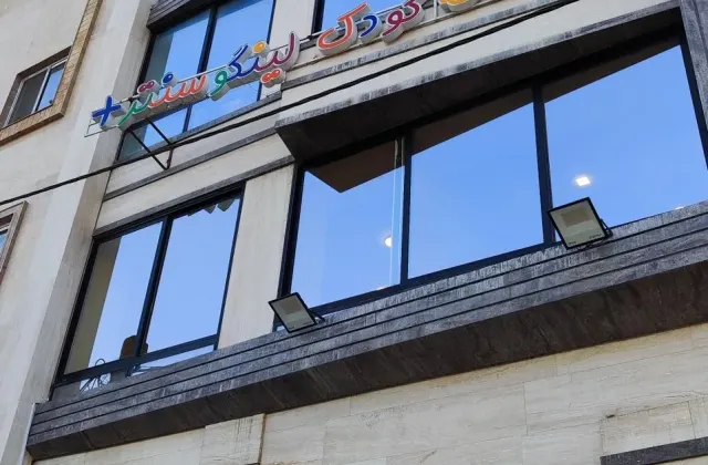 خانه کودک لینگو سنتر