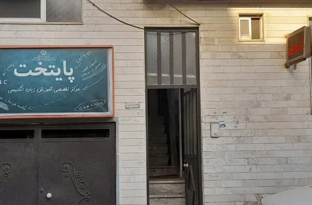 آموزشگاه زبان پایتخت