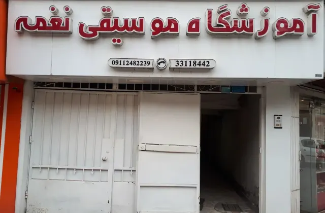 آموزشگاه موسیقی نغمه رشت