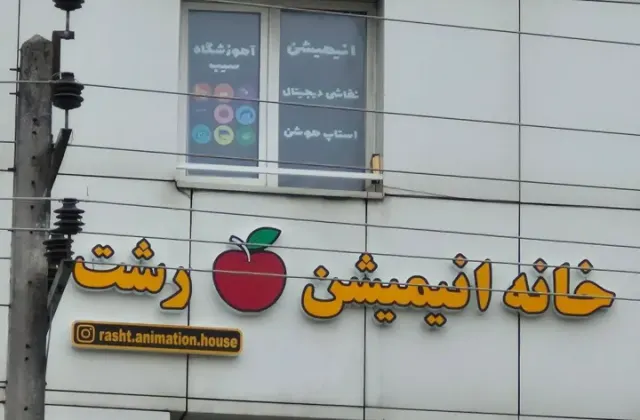 خانه انیمیشن سیب