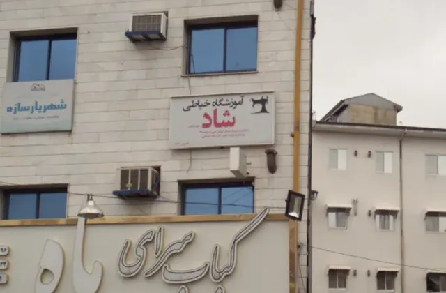 آموزشگاه خیاطی شاد